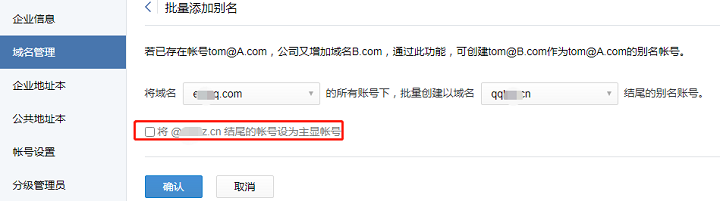 腾讯企业邮箱添加或更换域名