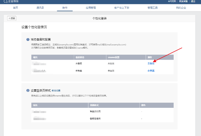 腾讯企业邮箱个性化登录域名备案