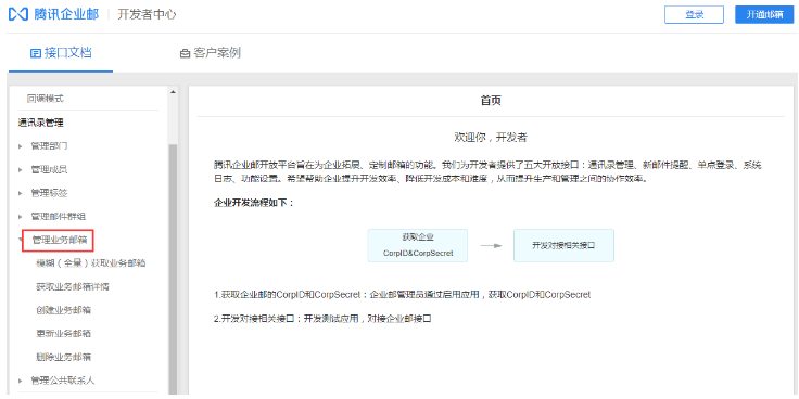 开发者中心开放接口支持管理腾讯企业邮箱的业务邮箱了