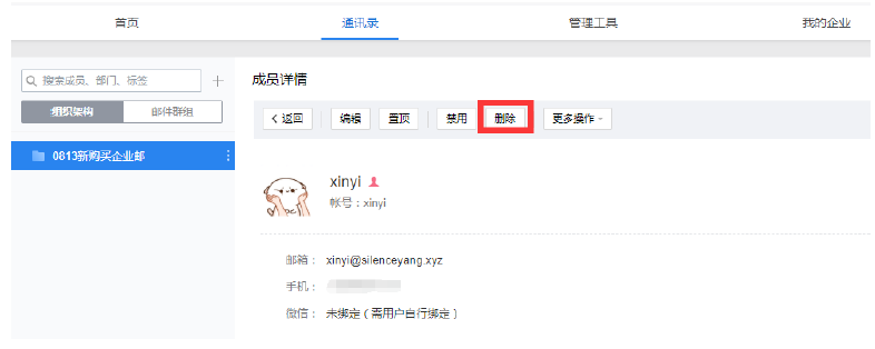 腾讯企业邮箱成员账号删除操作