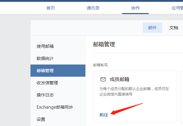 如何修改企业微信邮箱账号前缀