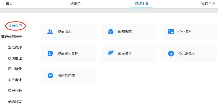 腾讯企业邮箱有哪些基础应用管理工具？