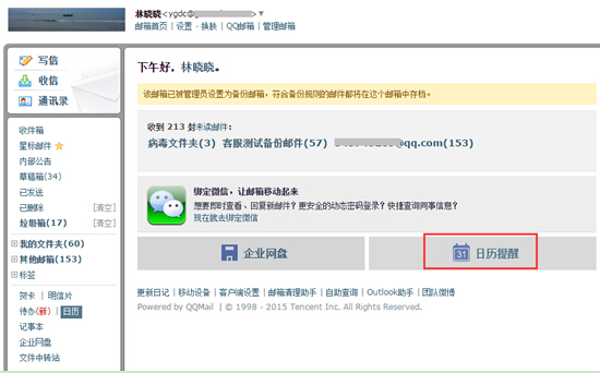 腾讯企业邮箱日历提醒功能如何使用